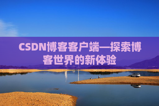 CSDN博客客户端—探索博客世界的新体验